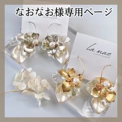 なおなお様専用ページ＊39sALFP