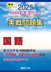 2025-大学入学共通テスト実戦問題集　国語 (駿台大学入試完全対策シリーズ)