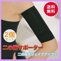 二の腕サポーター 着圧サポーター シェイプアップ ダイエット 両腕 引き締め