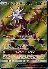 デンジュモクGX SR SM4+ GXバトルブースト 116/114 - メルカリ