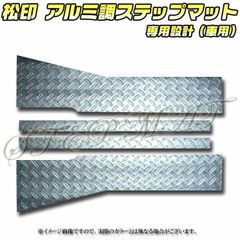 松印 アルミ調ステップマット モビリオ GB1/GB2
