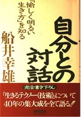 自分との対話: 愉しく明るい生き方を知る