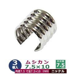 ムシカン 7.5X10 7.5mm 3個入り【シルバー】ニッケル  むしかん 紐止め金具 ヒモドメカナグ 内径 8.8mm 外径 10.5mm 長さ10mm 真鍮 ニッケル鍍金 引きもの 切削加工品 丸紐を束ねる