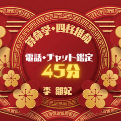 算命学・四柱推命✿電話・チャット鑑定✿お悩みや自分自身・相手の本質を知りたい・自分の事が分からない・あなたに寄り添って鑑定いたします。