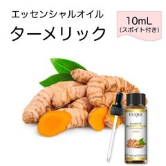 ターメリック ウコン Curcuma longa スポイト付 10ml EUQEE 高品質 PREMIUM GRADE スパイス