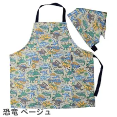 【恐竜 ベージュ】 エプロン 三角巾 セット キッズ 子供用 男の子 キッズフォーレ (B13800) M(100〜120cm) L(120〜140cm) 幼稚園 保育園 小学生 子ども 子供 おしゃれ かわいい