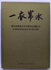 2025年最新】日中国交回復の人気アイテム - メルカリ