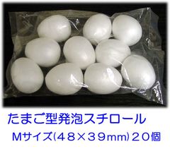 たまご型発泡スチロール　３６×３０ｍｍ　Ｓサイズ　１０個