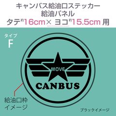 ダイハツキャンバス・給油口ステッカー F／給油パネル・タテ16cm×ヨコ15.5cm〈タテ楕円〉