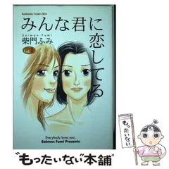 【中古】 みんな君に恋してる ｖｏｌ．１/講談社/柴門ふみ 中古】 みんな君に恋してる vol．1 / 柴門 ふみ / 講談社 - メルカリ