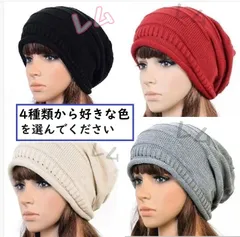1個入り　好きな色選択可　赤　黒　ベージュ　グレー　ニット帽　新品