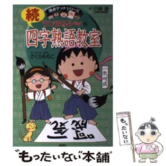 【中古】 ちびまる子ちゃんの続四字熟語教室 さらに四字熟語にくわしくなれる! (満点ゲットシリーズ) / さくらももこ、川嶋優 / 集英社
