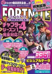 【中古】攻略本PC-スマートフォン-PS5-PS4-NS-XO バトロワ戦術研究全書vol.3 フォートナイト 真・禁断攻略大事典3