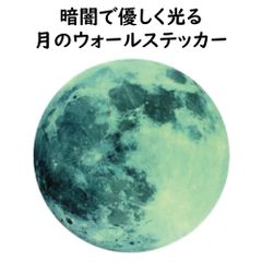 暗くなると光る 【 ウォールステッカー 月 満月 MOON 20cm 】 蓄光シールなので貼るだけで簡単 かんたん貼付け 貼って剝がせるシール インテリア 壁紙 おしゃれ 雑貨