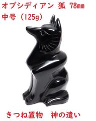 オブシディアン   狐   78mm  中号  (125g)  きつね置物   黒狐   神の遣い