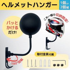 ヘルメット ホルダー 壁掛け ヘルメットスタンド バイク ヘルメットハンガー ヘルメットラック 収納 置き台 180度回転 フック付き 1個