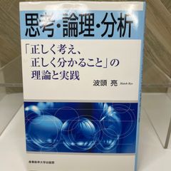 思考・論理・分析―「正しく考え、正しく分かること」の理論と実践