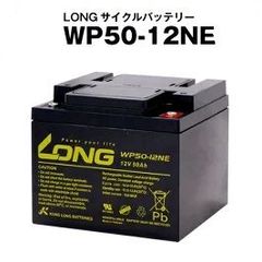WP50-12NE（産業用鉛蓄電池）【サイクルバッテリー】LONG