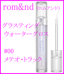 rom&nd(ロムアンド) グラスティングウォーターグロス (00メテオトラック)