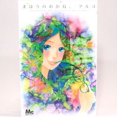 まほうのめがね。　アルコ　マーガレット・コミックス