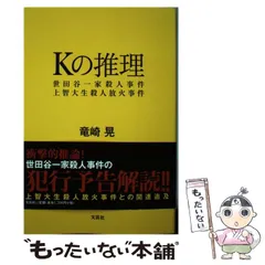 【稀少】Kの推理 : 世田谷一家殺人事件・上智大生殺人放火事件【初版】 稀少】Kの推理 : 世田谷一家殺人事件・上智大生殺人放火事件【初版】