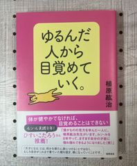 ゆるんだ人から目覚めていく。