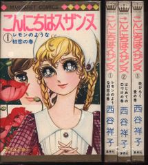 彼女はミセス 藤原栄子 全3巻セット 少女漫画 激レア - メルカリ