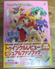 m2438☆トゥインクルレビュービジュアルファンブック 公式パーフェクトガイド☆N