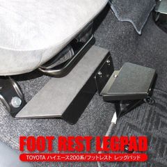 ハイエース 200系 フットレスト 足置き ペダル 足場 アクセサリー