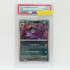 2025年最新】psa10 べとべとん マスターボールミラーの人気