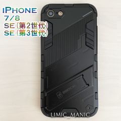 iPhone SE3 SE2 8 7 SE (第2世代/第3世代) ケース スマホ バンパー アーマー スタンド マグネットホルダー対応 ブラック 黒 アイフォン