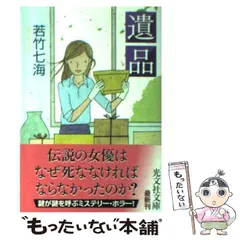 【中古】 遺品 （光文社文庫） / 若竹 七海 / 光文社