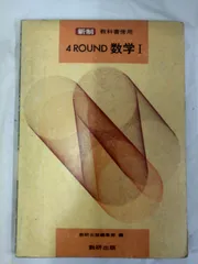 【教科書】数研出版 「新制 教科書傍用 ４ROUND 数学Ⅰ 数研出版編集部 編」昭58年頃のもの book20230520-02