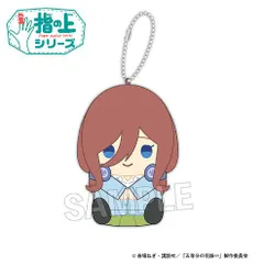 【新品・公式】五等分の花嫁∽ 指の上シリーズ 中野三玖 公式グッズ colleize
