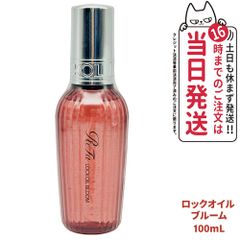 ReFa リファ ロックオイル ブルーム 100mL スタイリング ヘアオイル ツヤ スタイリングオイル レア髪 ダメージ補修 濡れ髪 ツヤ質感 ヘアケア キープ 前髪 メール便(2～7日)