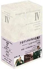 テオ・アンゲロプロス全集 Ⅳ 永遠の旅〈3枚組〉 Amazon.co.jp: テオ・アンゲロプロス全集 DVD-BOX IV (永遠と一