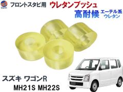 フロントスタビリンク用 ウレタンブッシュ (ワゴンR用) 強化ブッシュ エーテル系 ウレタン 異音解消 乗り心地アップ ブッシュ ワゴンR MH21S MH22S