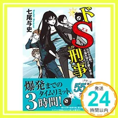 【帯つき☆全巻セット】単行本「ドS刑事」シリーズ ６冊セット ドS刑事の作品一覧 | 幻冬舎
