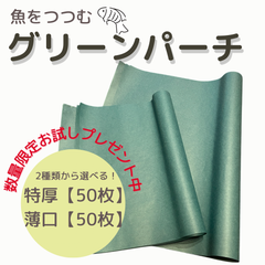 グリーンパーチ　数量限定でお試しプレゼントあり　青紙　魚を包む緑の紙　保鮮紙　耐水紙　鮮魚　肉　ドリップ　プロ仕様
