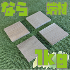 大特価！ならの端材の詰め合わせ！1kg　木材・ペット・かじり防止・薪・焚き火・DIY・工作・木工