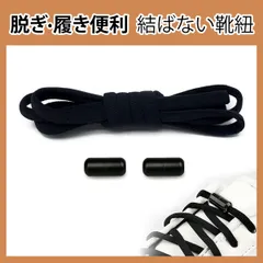 靴紐 結ばない 靴ひも ゴム シューレース スニーカー 靴ひも 伸びる靴紐 ほどけない 伸縮する 簡単取り付け 子供 大人 高齢者に 金属カプセル式結ばない靴ひも 快適でスタイリッシュな新体験 (ブラック)