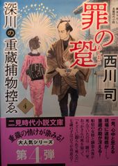 罪の跫 深川の重蔵捕物控ゑ4 (二見時代小説文庫 に 1-4)
西川 司  | 2024/4/26 【初版１刷】