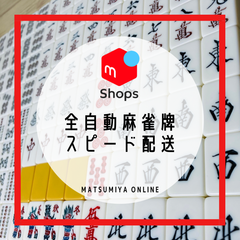 【スピード配送】全自動麻雀卓用麻雀牌　かきぬま製