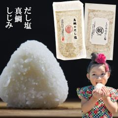 贈り物 喜ばれる お礼 おくりもの 真鯛 だし塩 160g しじみ 出汁塩 160g 送料無料 甘えび だし 塩 しお 食塩 調味塩 万能 簡単 便利 人気 出汁 海鮮 万能だし 調味料 ギフト 出汁塩 だし