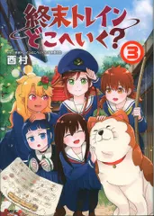 ＋＋終末トレインどこへいく?＋＋　キャンバスボード ＋＋終末トレインどこへいく?＋＋ キャンバスボード ＋＋終末