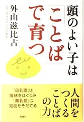 頭のよい子は「ことば」で育つ 外山 滋比古