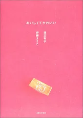 おいしくてかわいい／伊藤 まさこ、渡辺 有子