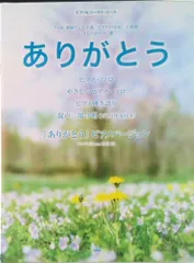 ありがとう ＮＨＫ連続テレビ小説「ゲゲゲの女房」主題歌　ピアノ/ケイ・エム・ピ-（楽譜）