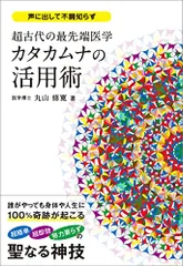 超古代の最先端医学カタカムナの活用術 (アネモネBOOKS 035)／丸山修寛