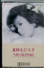 カセット / 薬師丸ひろ子 / ベスト・コレクション (1986年・ZH28-1753) / F00028154